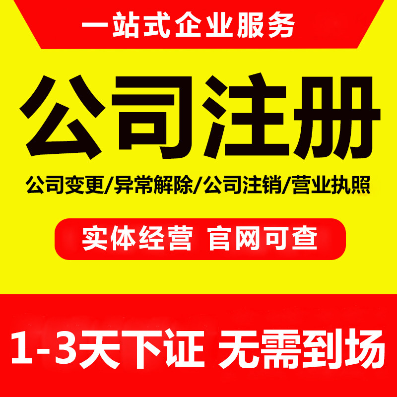 杭州温州台州个体户公司注册电商营业执照浙江代办理变更异常注销
