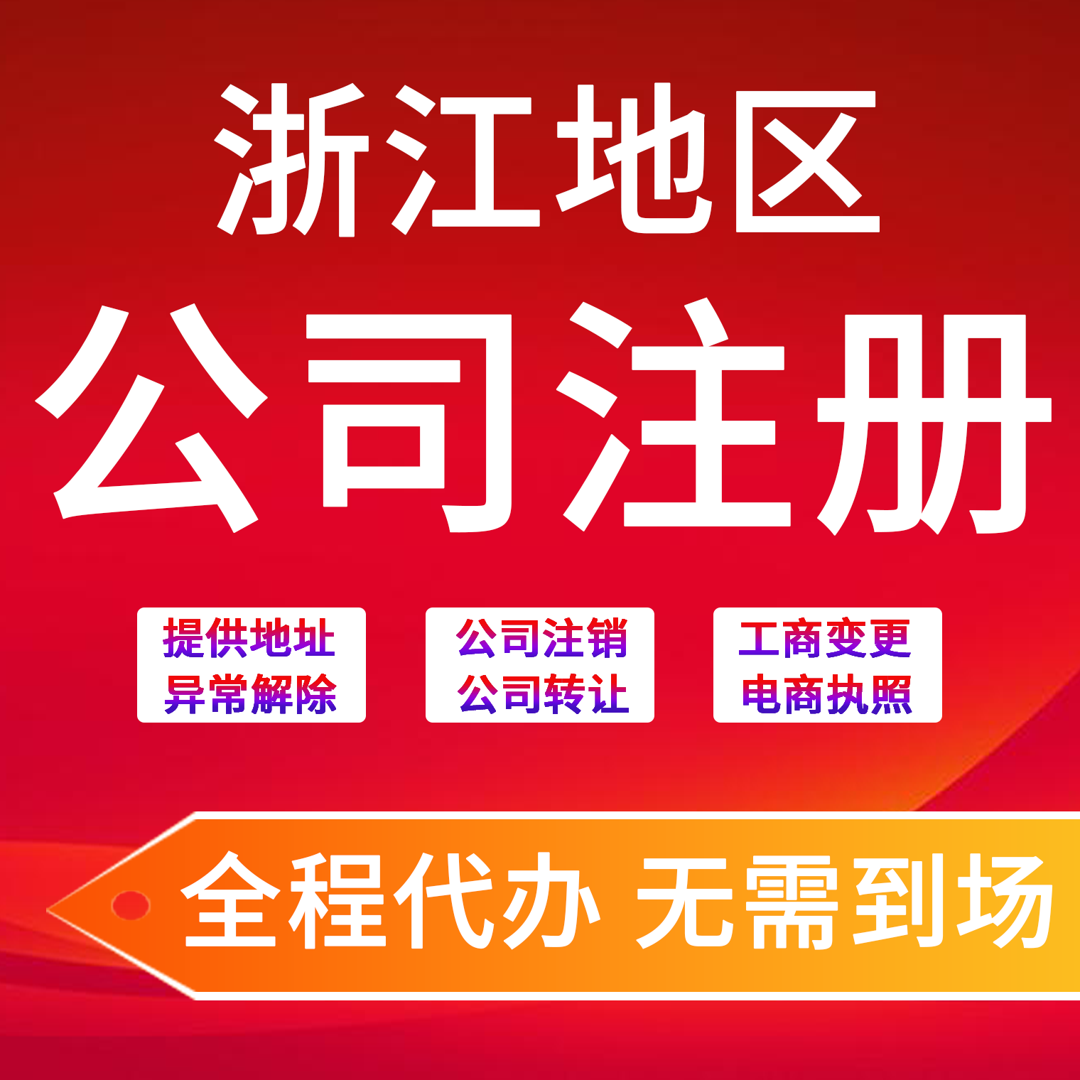 浙江杭州温州台州宁波公司注册代办营业执照工商注销企业挂靠地址