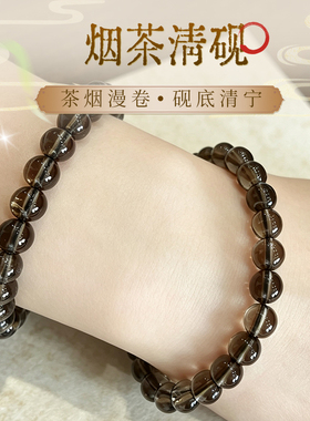 清透烟茶色茶晶单圈手串男女同款静心稳绪清冷中性风通勤百搭水晶
