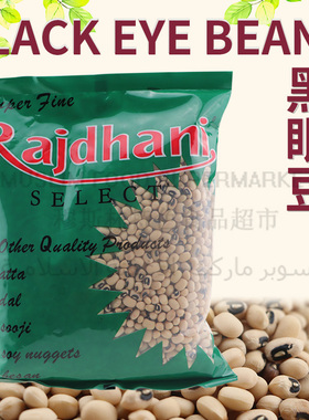 black eye beans Peas INDIAN RAJDHANI印度进口黑眼豆‏لوبي