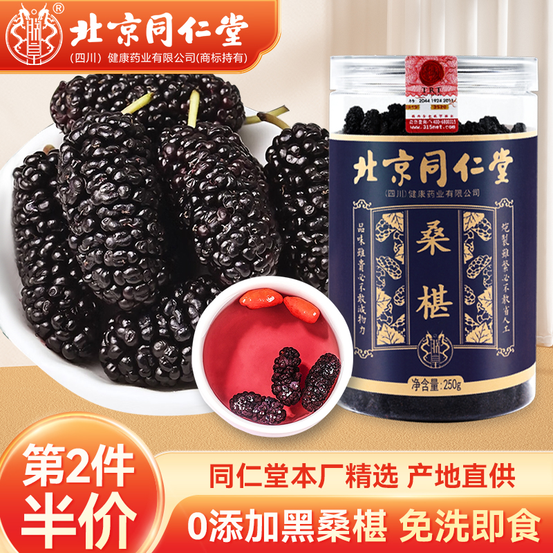 北京同仁堂正品新疆原产桑葚250g