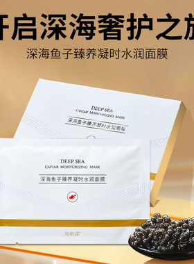 美肌漾深海鱼子臻养凝时水润面膜28g*5片装凝时补水面膜
