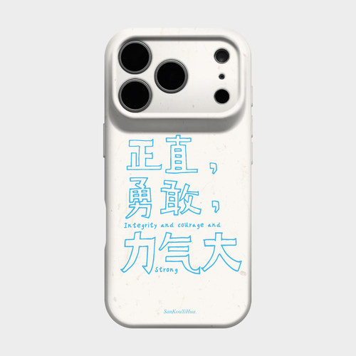 正直勇敢力气大 适用iPhone17苹果16promax手机壳保护外壳15plus新中式创意14独特好看13轻奢ins风小众艺术感