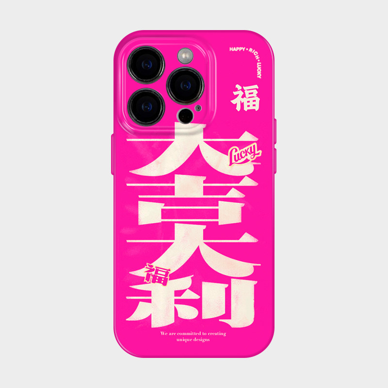 大吉大利 适用iphone苹果16promax手机壳2025新年款发财15plus蛇年好寓意14pro搞怪趣味文字13粉色12艺术小众