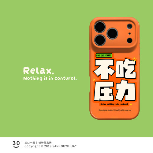 不吃压力之人 适用iphone18pro苹果17promax手机壳新款air独特16pm趣味文字15plus超火小众不会撞壳14pro全包