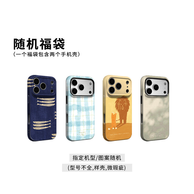 一份手机壳福袋2个随机款图片