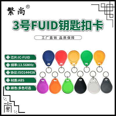 3号FUID钥匙扣卡FUID门禁卡FUID电梯卡FUID卡FUID可擦写IC卡M1卡