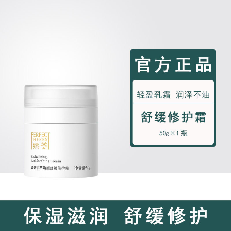 【官方正品】完美臻荟珍萃焕颜舒缓修护霜保湿滋养舒敏修护霜专卖
