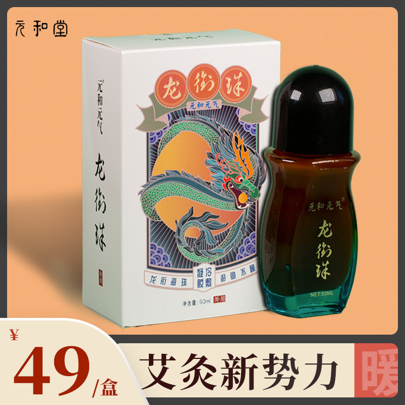 元和堂迷罗龙衔珠艾灸液艾草滚珠按摩艾灸涂抹颈肩腰腿便携家用