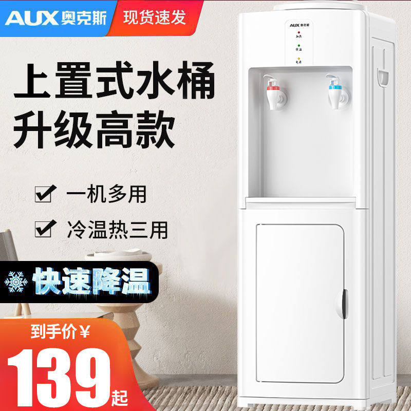 奥克斯饮水机白色家用立式落地防干烧上置水桶冷热两用办公室宿舍