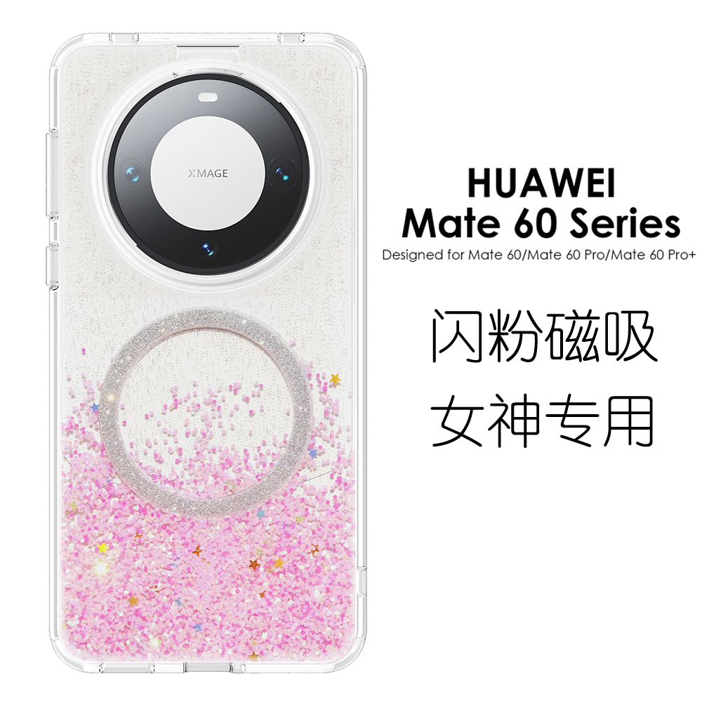 华为mate60Pro软边奢华闪粉磁吸