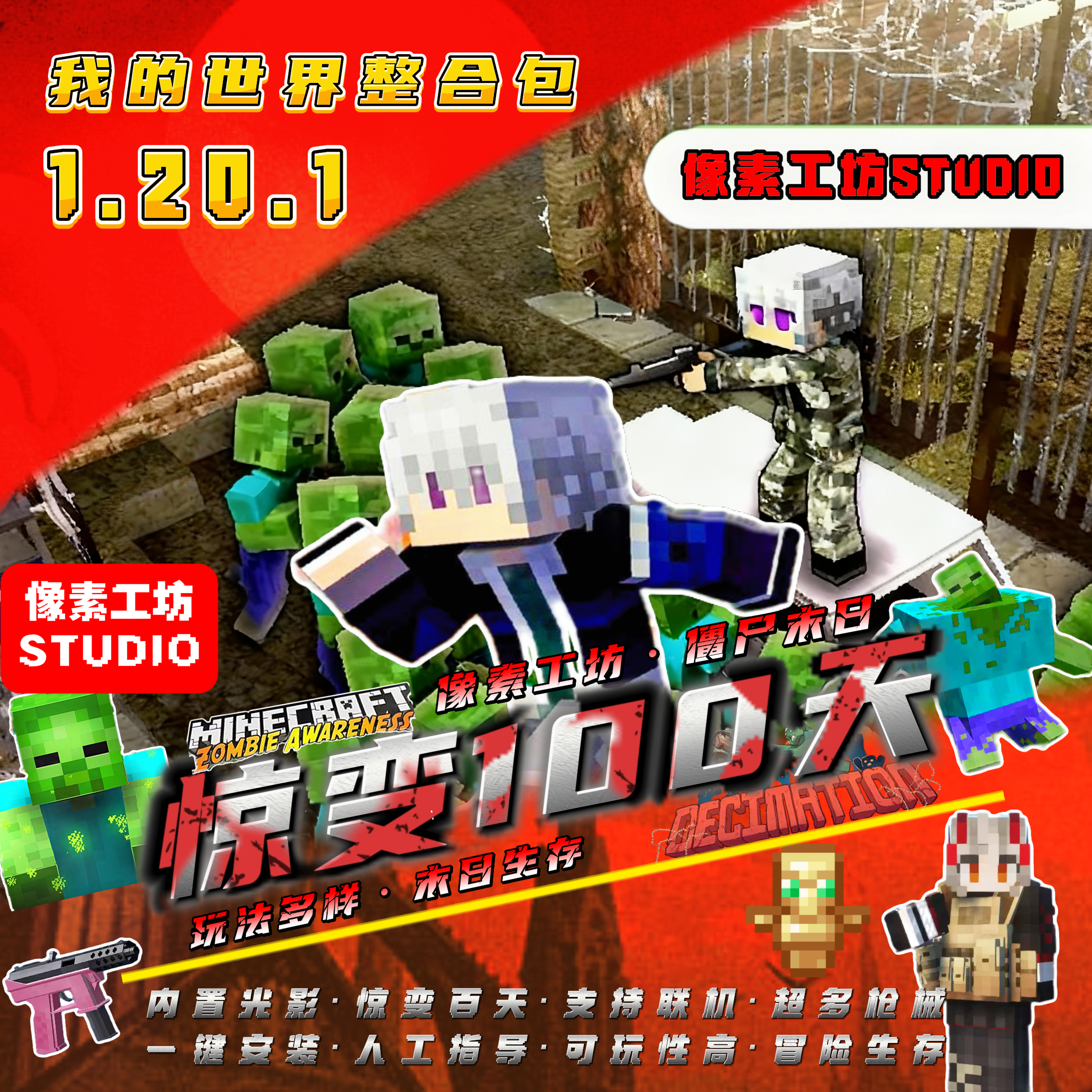 我的世界惊变100天枪械僵尸启示录恐怖刺激模组1.20.1生存整合包