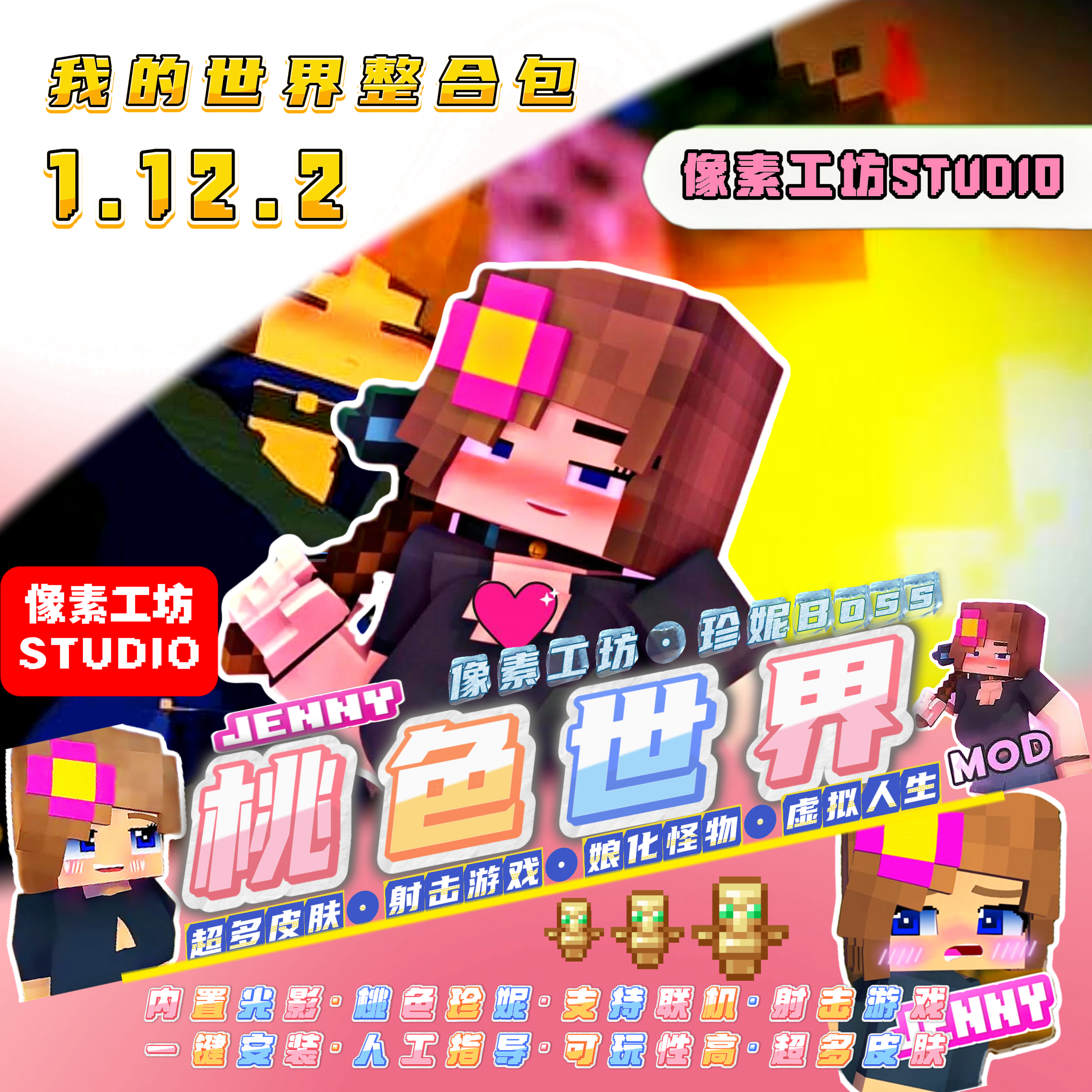 我的世界珍妮Jenny模组射击游戏整合包光影材质mod整合包