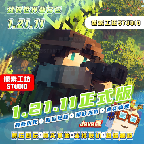 我的世界1.21.11正式版整合包
