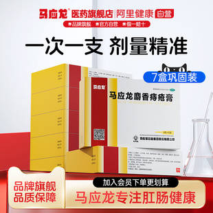 7盒马应龙痔疮膏4g6支止痒内外痔肛裂出血肛周湿疹瘙痒痔根断消球