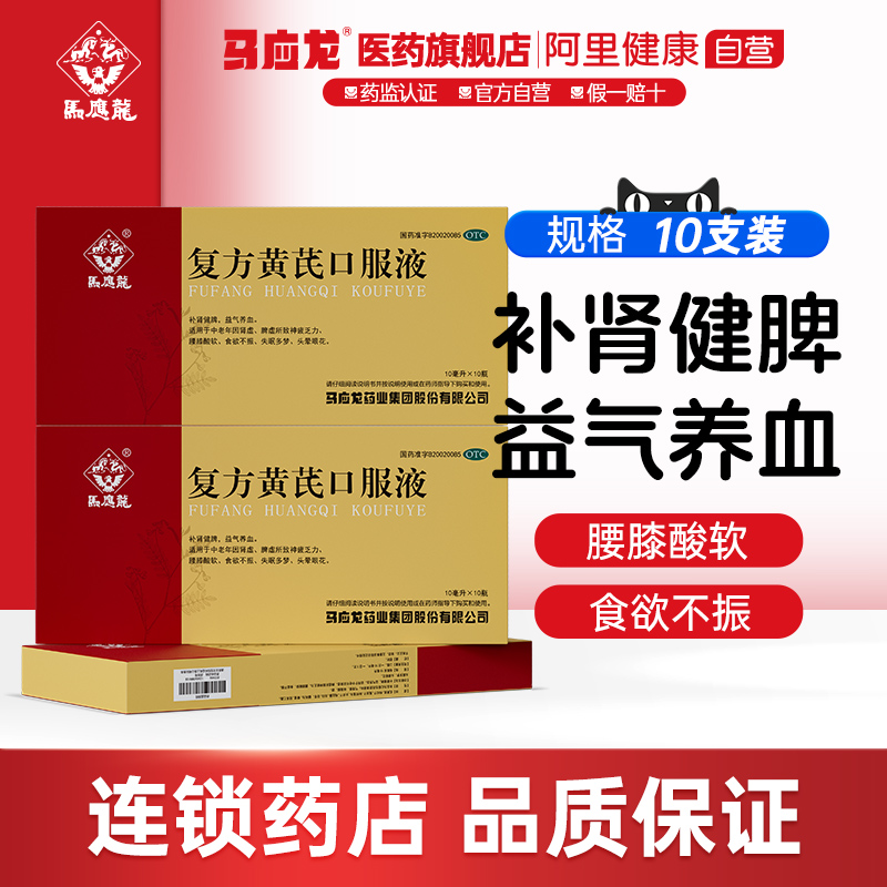 马应龙复方黄芪口服液10ml*10瓶补气血肾虚脾虚补肾固精强肾健