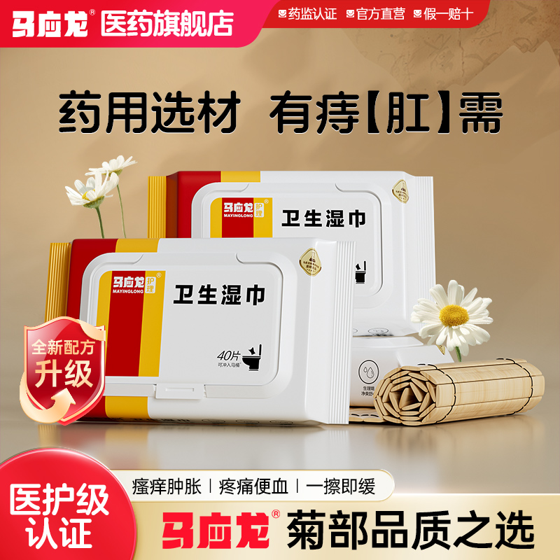 【马应龙官方正品】马应龙卫生湿巾湿厕纸40片擦屁屁清洁专用湿巾