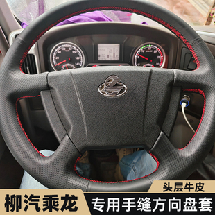 H5真皮方向盘套专用新M3 L3货车全包手缝T5把套 柳汽乘龙H7