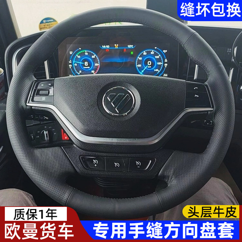 欧曼EST驾驶室装饰星辉版GT方向盘套