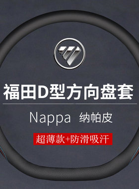 福田轻卡智蓝HL EL-Plus 玉兔3 S1畅盈版S3货车42厘米D型方向盘套