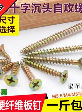 黄色包邮墙板钉沉头高硬度加硬实木纤维螺丝钉十字干壁M4自攻彩锌