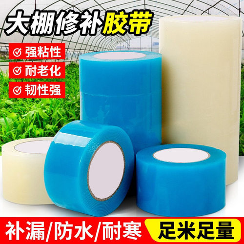 棚膜修补专用胶带加厚农用大棚