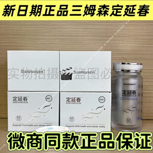 定延春干细胞胶原蛋白肽膳食补充片剂微商同款三姆森官方正品