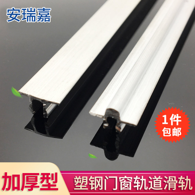 塑钢门窗轨道修复滑轨铝轨推拉窗玻璃门凹槽塑钢滑轮轨道凸平轨道