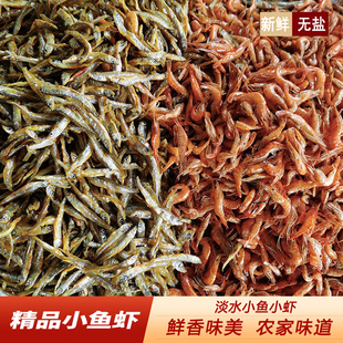 小鱼小虾混装 湖南特产淡水无盐小鱼干河虾干农家自制小鱼仔虾米干