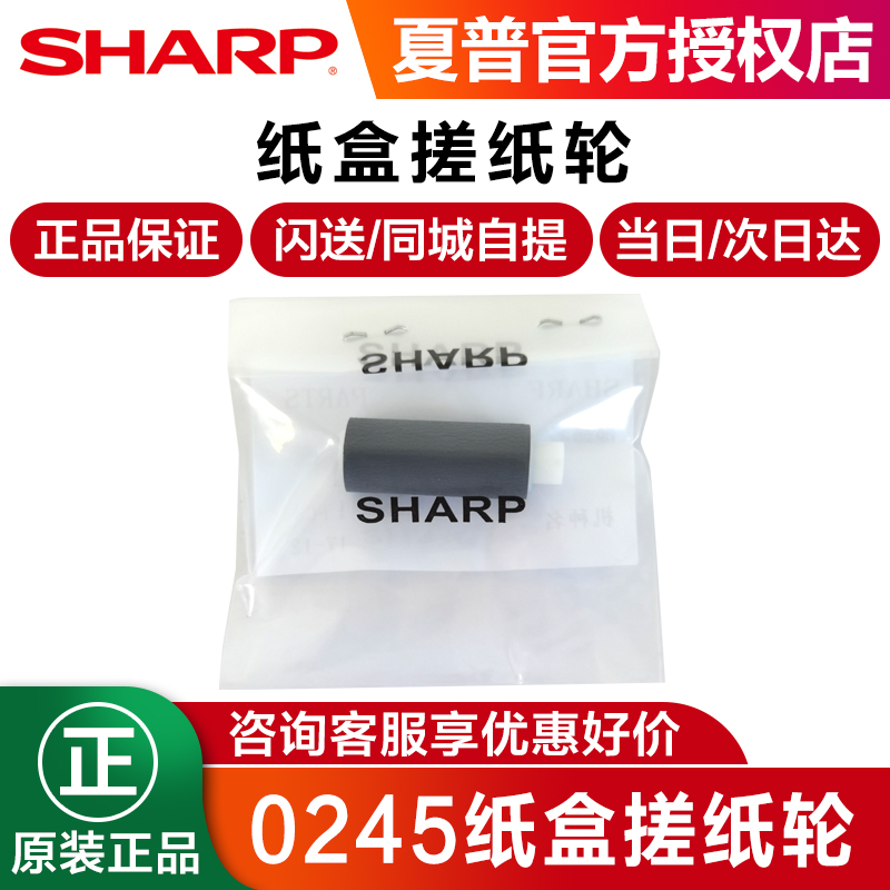 0245搓纸轮夏普原装搓纸轮