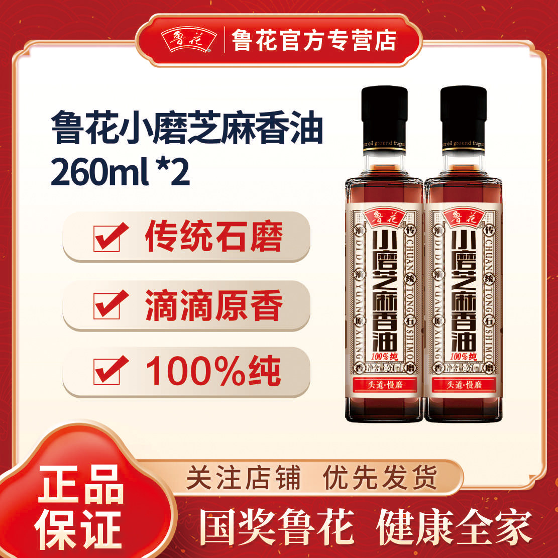 鲁花小磨芝麻香油260ML