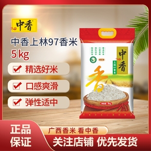 中香上林97香米5KG长米粒大米煲仔饭专用丝苗米新米大米10斤
