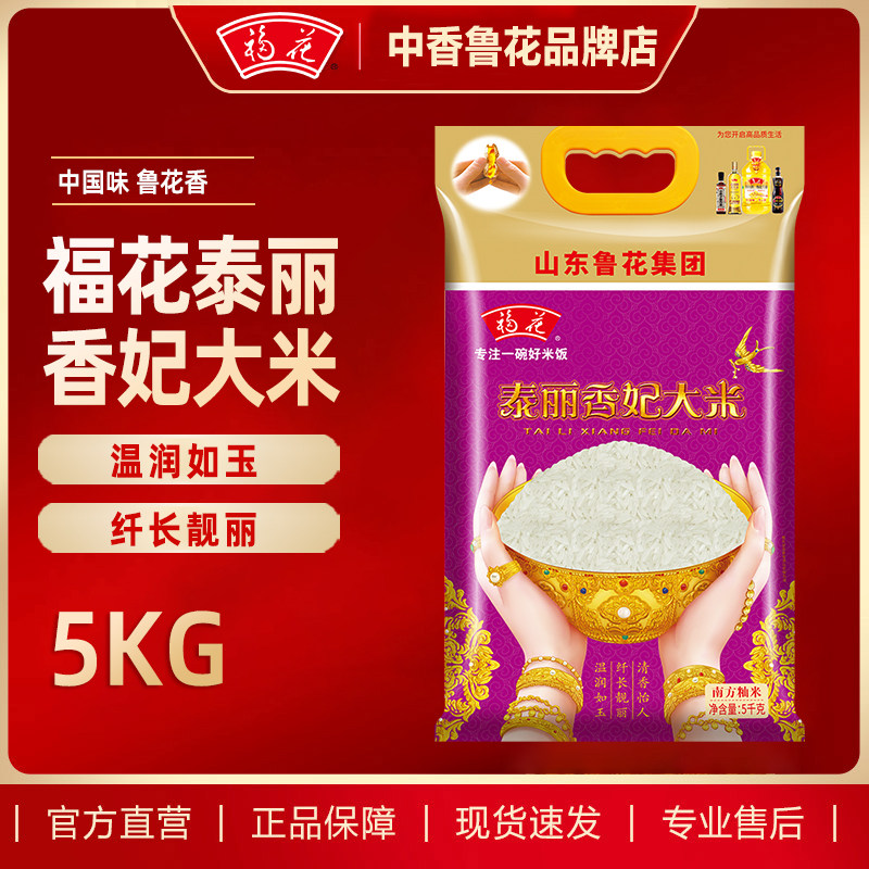 鲁花福花泰丽香妃米5kg长粒香米真空包装10斤家庭装南方大米
