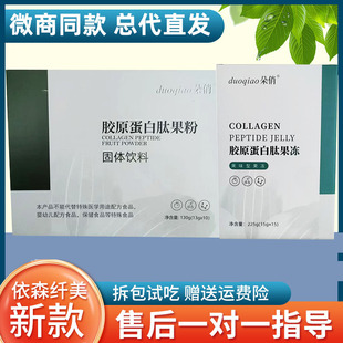 依森纤美朵俏伊森韵胶原蛋白肽酵素果粉果冻果饮原液贴微商同款