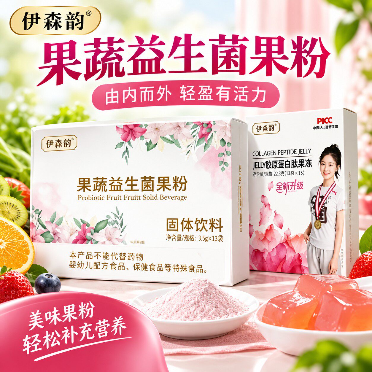 伊森韵胶原蛋白肽果粉果冻酵素锭压片糖综合果蔬奶咖微商同款包邮