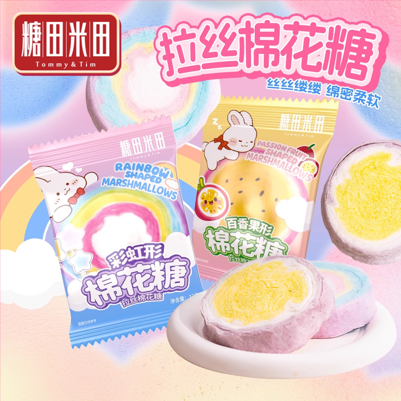 糖田米田拉丝棉花糖可爱百香果/彩虹造型烘培装饰儿童零食棉软糖