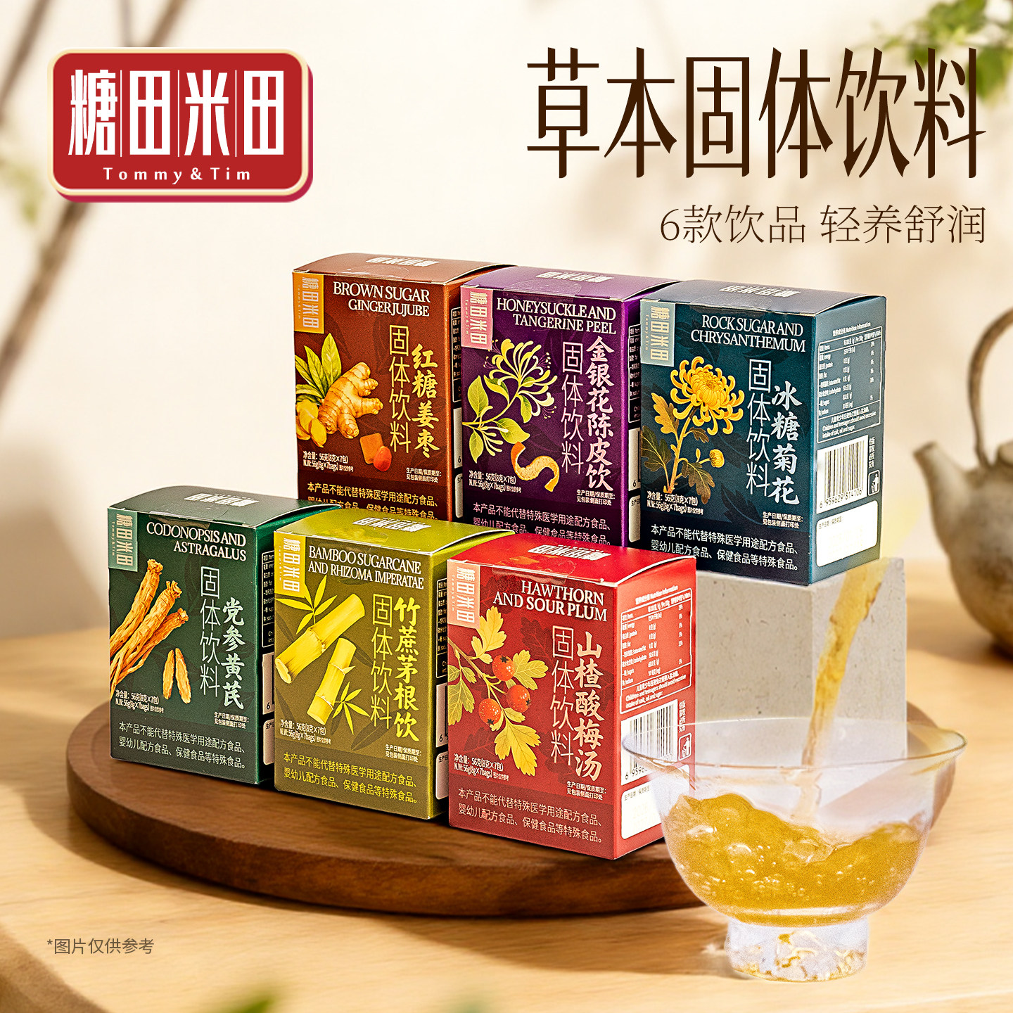 糖田米田党参黄芪/山楂酸梅/红糖姜枣固体饮料开水即冲休闲冲饮品