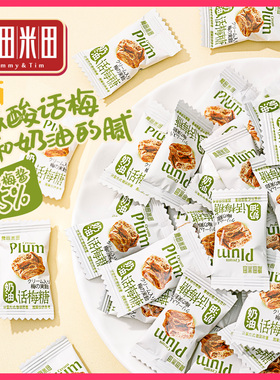 糖田米田奶油话梅糖休闲儿时怀旧酸甜糖果酒店餐饮招待喜糖伴手礼