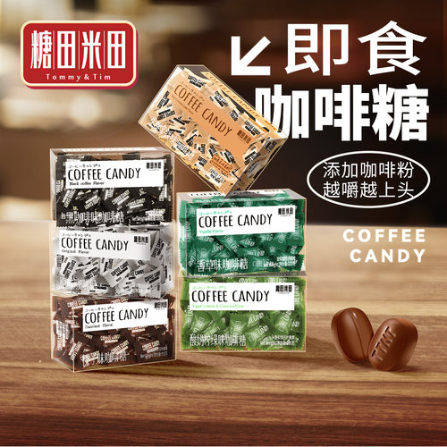 糖田米田即食咖啡豆糖