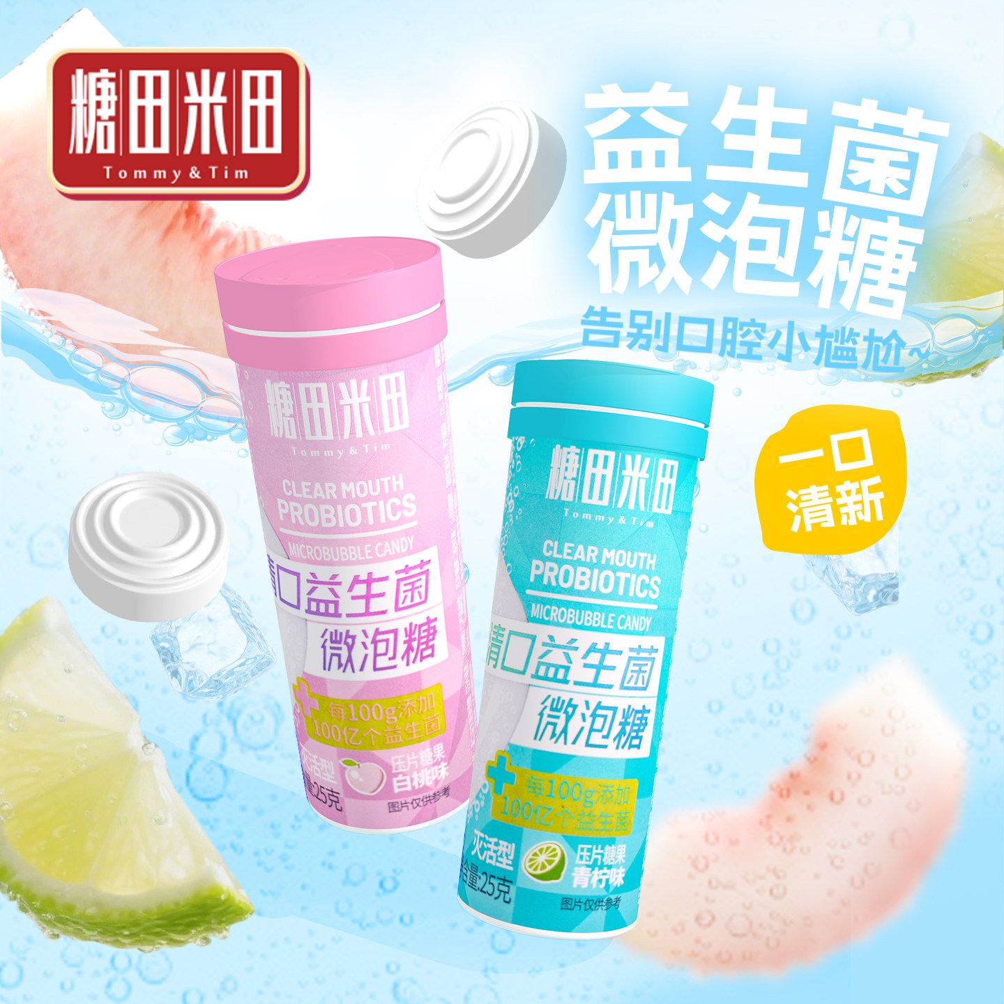 糖田米田益生菌微泡糖清新口气压片糖硬糖口腔益生菌清凉含片