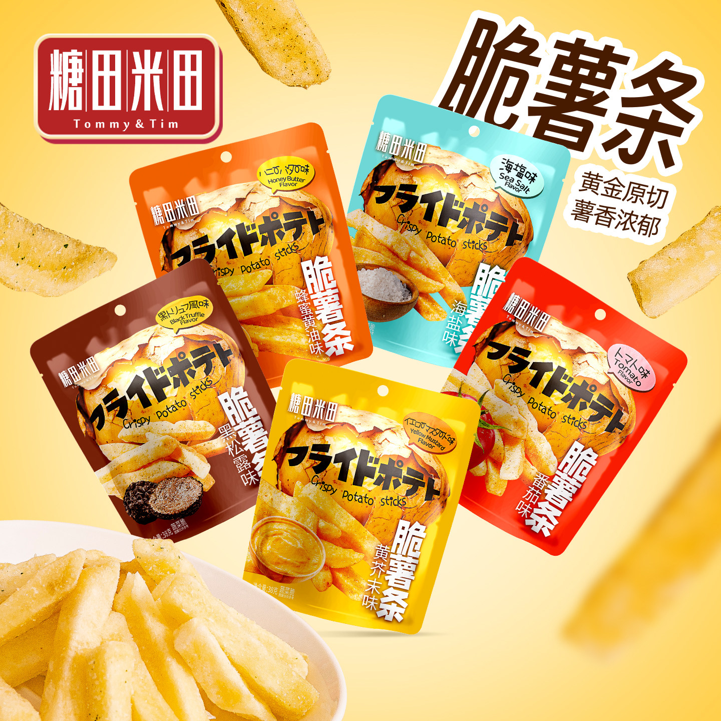 糖田米田香脆原切薯条海盐/黄芥末/番茄味办公追剧休闲解馋零食