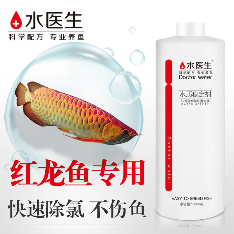 水医生金龙鱼水质稳定剂1L鱼缸用除氯剂调节剂处理剂清除剂净化水