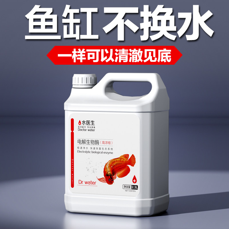 水医生电解生物酶活性水质稳定剂鱼缸净水除藻降解氨氮绿水除黄水