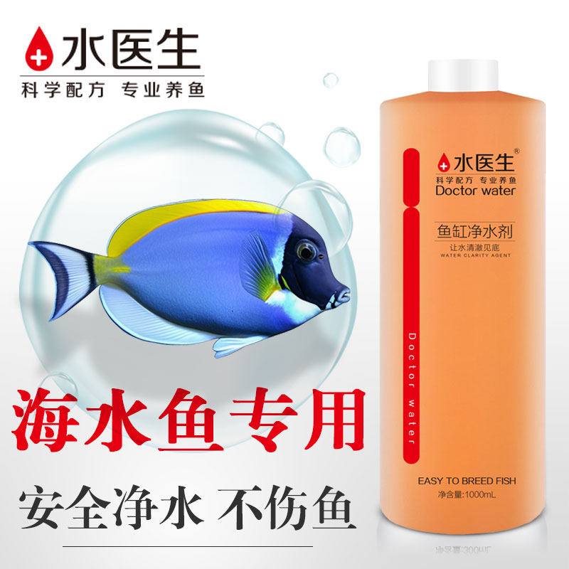 鱼缸高级净水剂海水鱼专用澄清剂特清净化水质清澈剂调节剂免换水