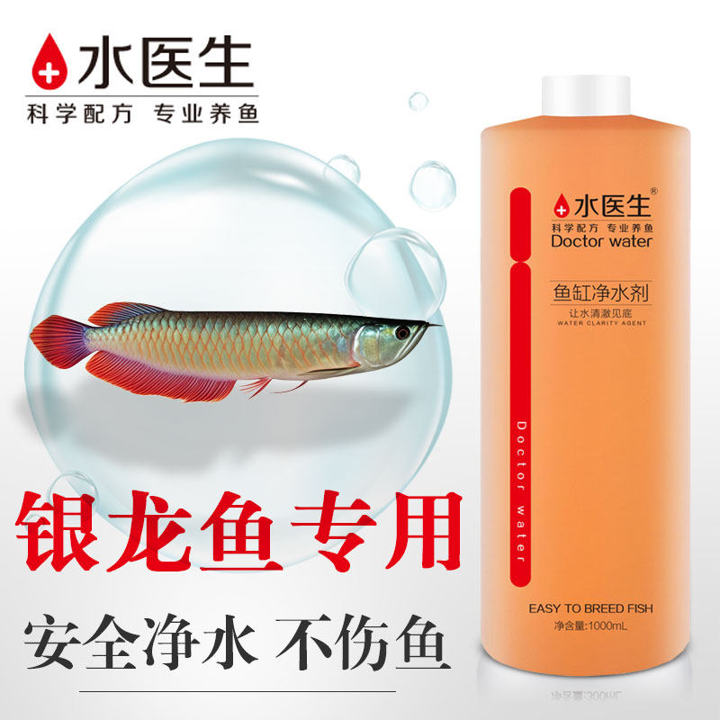 鱼缸水质净水剂银龙鱼专用鱼缸水净化剂特清清澈剂免换水除腥臭味