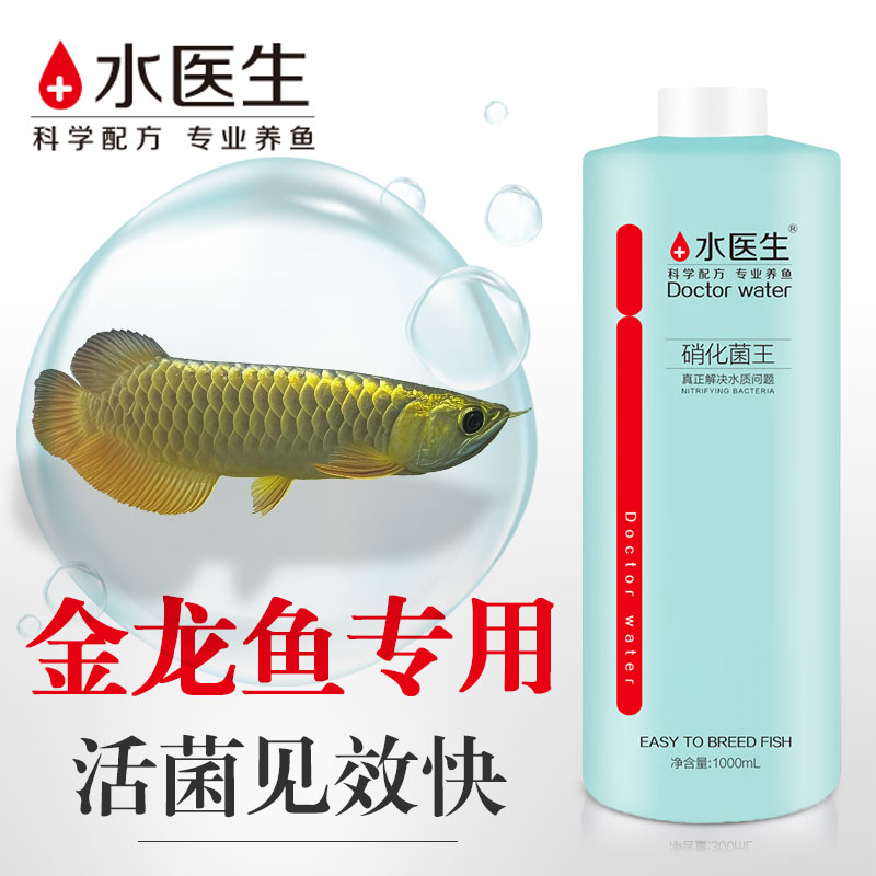 水医生金龙鱼专用硝化细菌