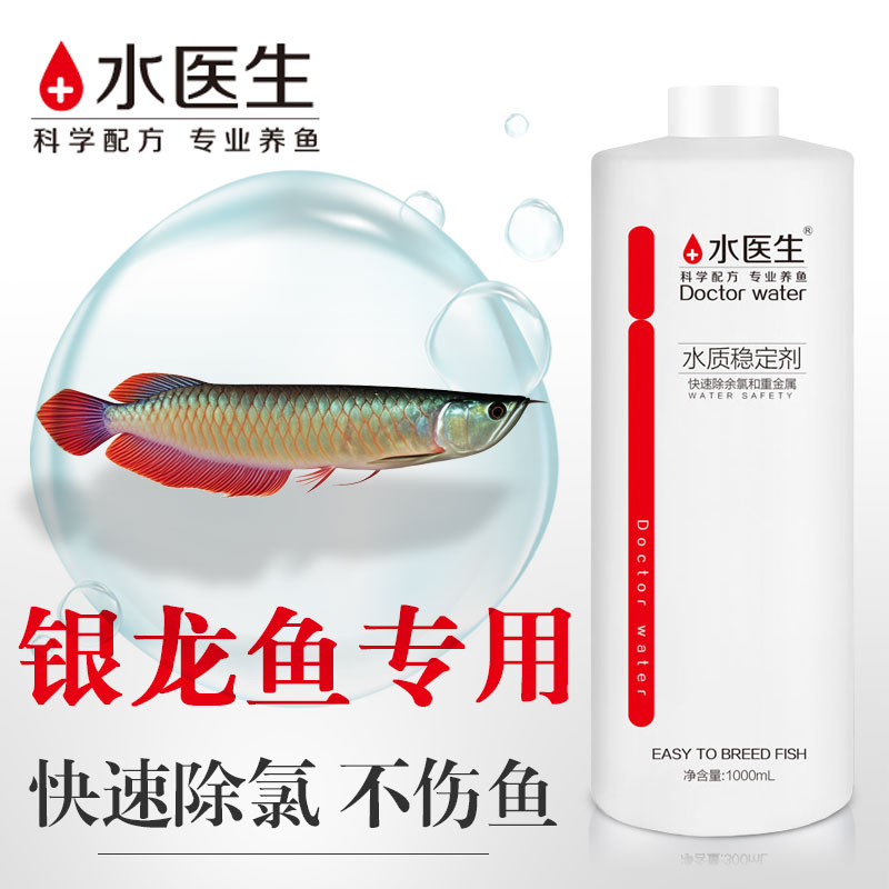 水医生银龙鱼专用水质稳定剂除氯