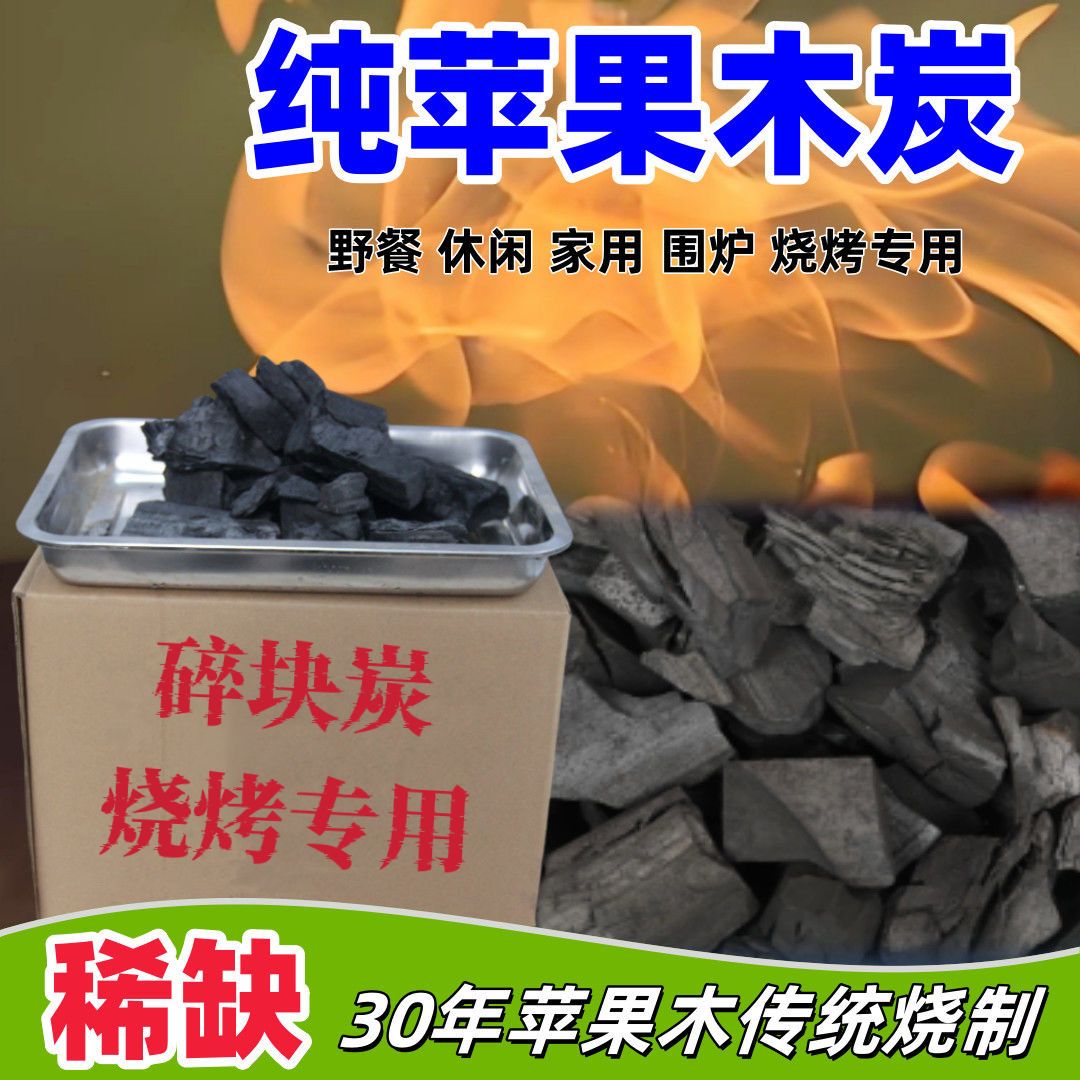 苹果木炭无烟烧烤碳露营户外烤火