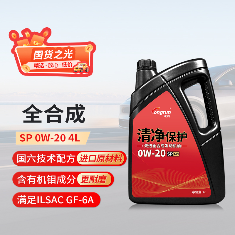 SP0W20清净保护全合成机油4L