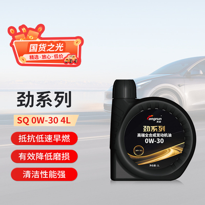 龙润润滑油劲系列0W30全合成汽车机油1L 汽油车发动机油天猫养车